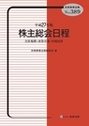 平成２７年版 株主総会日程