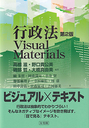 行政法Visual Materials [第2版]