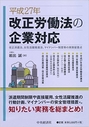 平成27年 改正労働法の企業対応