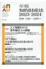 年報知的財産法 2024-2025