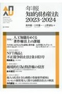 年報知的財産法 2023-2024