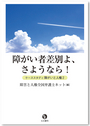 障がい者差別よ、さようなら！