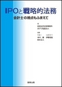 IPOと戦略的法務