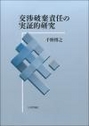 交渉破棄責任の実証的研究