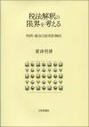 税法解釈の限界を考える