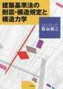 建築基準法の耐震・構造規定と構造力学