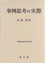 事例思考の実際