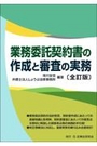 業務委託契約書の作成と審査の実務[全訂版]