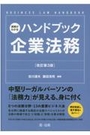 実務がわかるハンドブック企業法務 [改訂第3版]