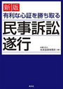 新版 有利な心証を勝ち取る民事訴訟遂行