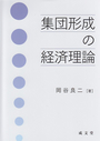 集団形成の経済理論