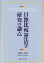 日独比較憲法学研究の論点