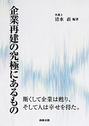 企業再建の究極にあるもの