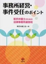 事務所経営・事件受任のポイント