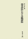 刑事訴訟における証拠排除(オンデマンド)