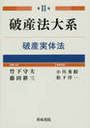 破産法大系　第Ⅱ巻　破産実体法