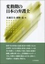 変動期の日本の弁護士