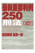 最新重要判例250刑法[第14版]