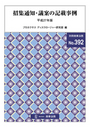 招集通知・議案の記載事例　平成27年版