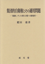 集団的自衛権とその適用問題