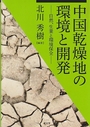 中国乾燥地の環境と開発