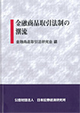 金融商品取引法制の潮流