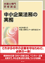 中小企業法務の実務