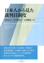 日本人から見た裁判員制度