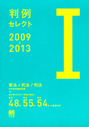 判例セレクト 2009－2013 Ⅰ