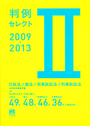 判例セレクト 2009－2013 Ⅱ