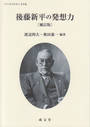 後藤新平の発想力 〔補訂版〕