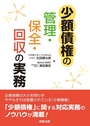 少額債券の管理・保全・回収の実務