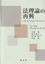 法理論の再興