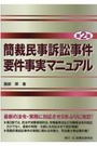 簡裁民事訴訟事件要件事実マニュアル[第2版]