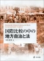 国際比較の中の地方自治と法