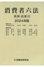 消費者六法 2024年版