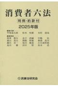 消費者六法 2025年版