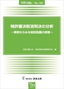 特許審決取消判決の分析