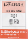 プラクティス法学実践教室Ⅰ[第5版]