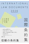 国際条約集 2026
