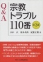 Ｑ＆Ａ宗教トラブル110番[第3版]