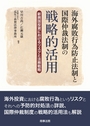 海外腐敗行為防止法制と国際仲裁法制の戦略的活用