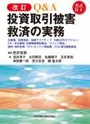 [改訂]Ｑ＆Ａ投資取引被害救済の実務