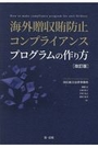 海外贈収賄防止コンプライアンスプログラムの作り方[改訂版]