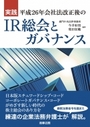 実践 平成26年会社法改正後のＩＲ総会とガバナンス