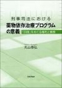 刑事司法における薬物依存治療プログラムの意義