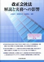 改正会社法 解説と実務への影響