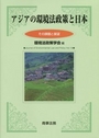 アジアの環境法政策と日本