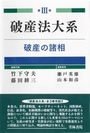 破産法大系　第Ⅲ巻　破産の諸相