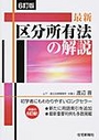 最新区分所有法の解説［6訂版］